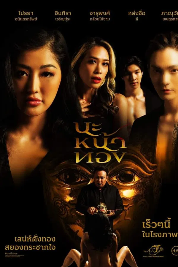 นะหน้าทอง (2023) Black Magic Mask