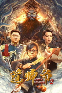 Demon Catcher 2 (2022) อาจารย์เต๋า 2