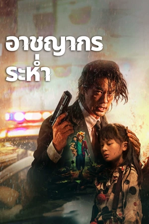 ดูหนัง Desperado (2024) อาชญากรระห่ำ