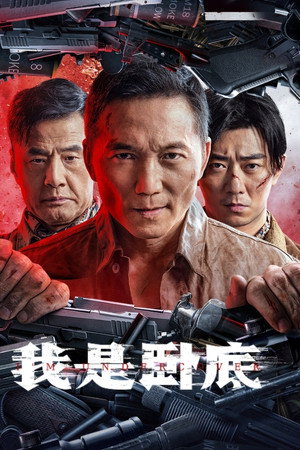 ดูหนัง I’m Undercover (2026)