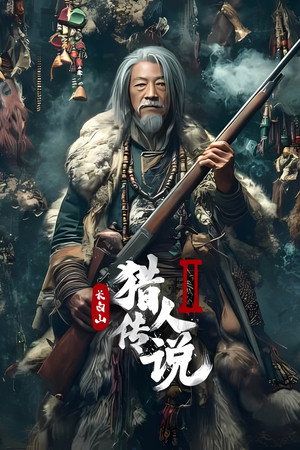 ดูหนัง Legend of the Changbai Mountain Hunter 2 (2026)