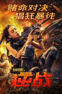 SWAT: Angels in Mission (2024) ภารกิจนางฟ้าหน่วยสวาท