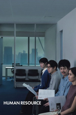 ดูหนัง Human Resource (2026) พนักงานใหม่ (โปรดรับไว้พิจารณา)