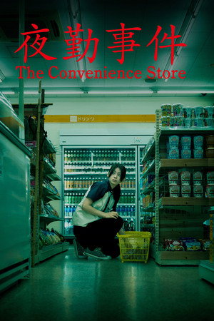 ดูหนัง The Convenience Store (2026) มันแอบอยู่ในร้าน