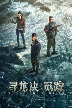 ดูหนัง The Legend Hunters (2026)