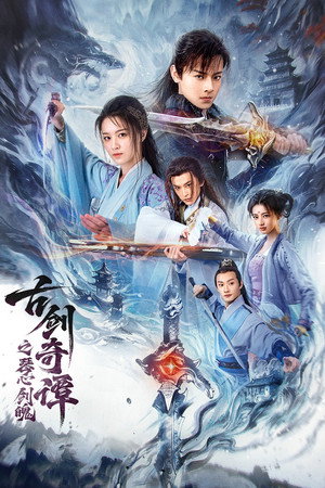 ดูหนัง Swords of Legends: Soul and Blade (2026) กระบี่แห่งตำนาน: จิตวิญญาณและคมดาบ