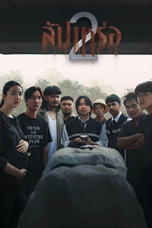 The Undertaker 2: Afterlife (2026) สัปเหร่อ 2