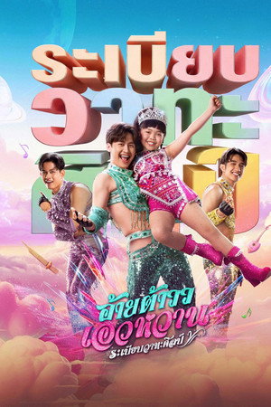 Mor Lam Rhythm (2026) อ้ายต้าววเอวหวาน ระเบียบวาทะศิลป์